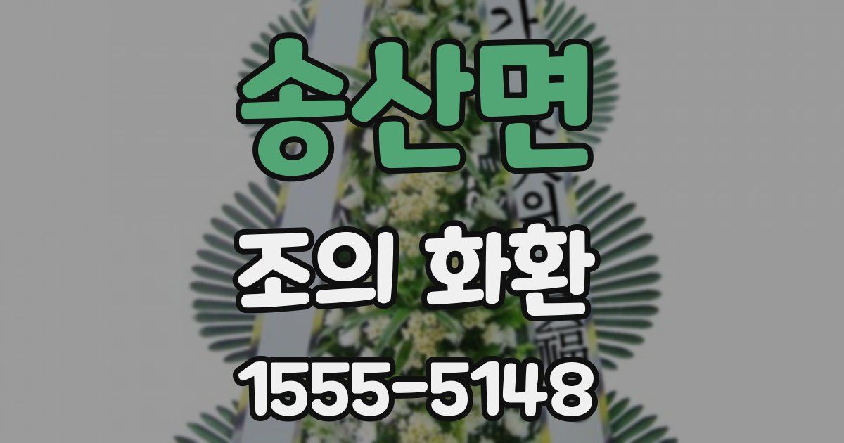 송산면 조의 화환