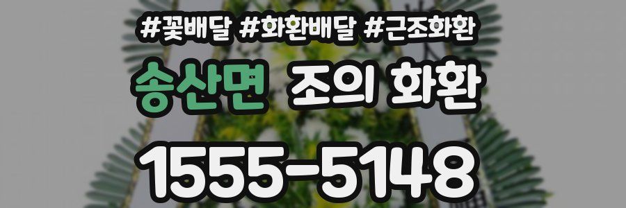 송산면 조의 화환