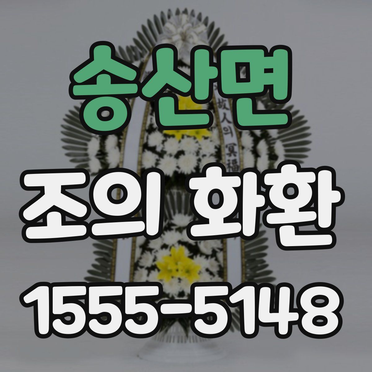 송산면 조의 화환
