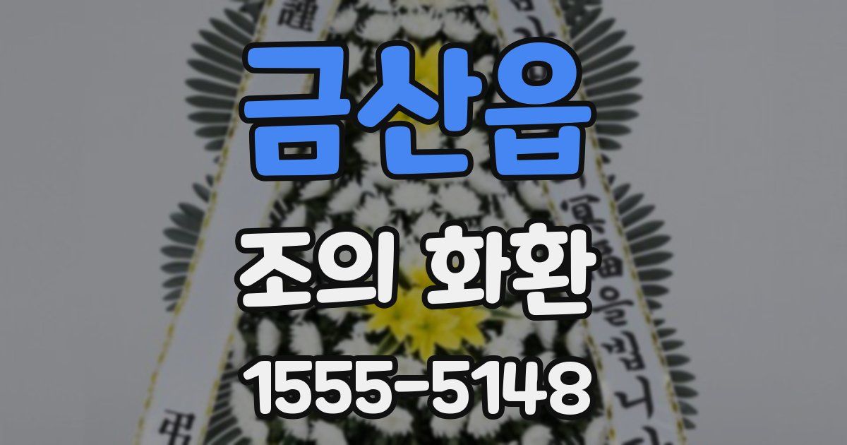 금산읍 조의 화환
