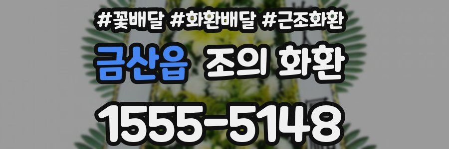 금산읍 조의 화환