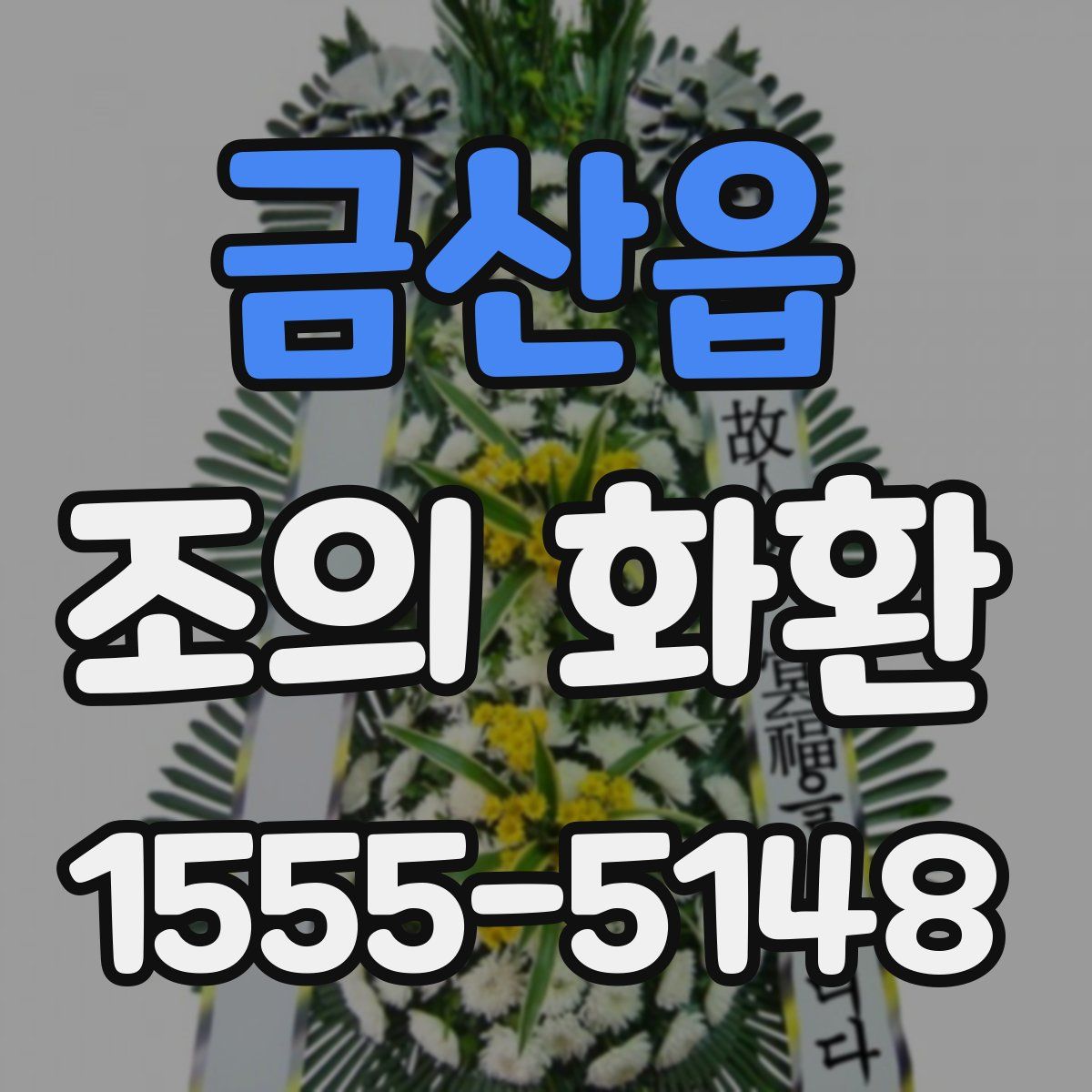 금산읍 조의 화환