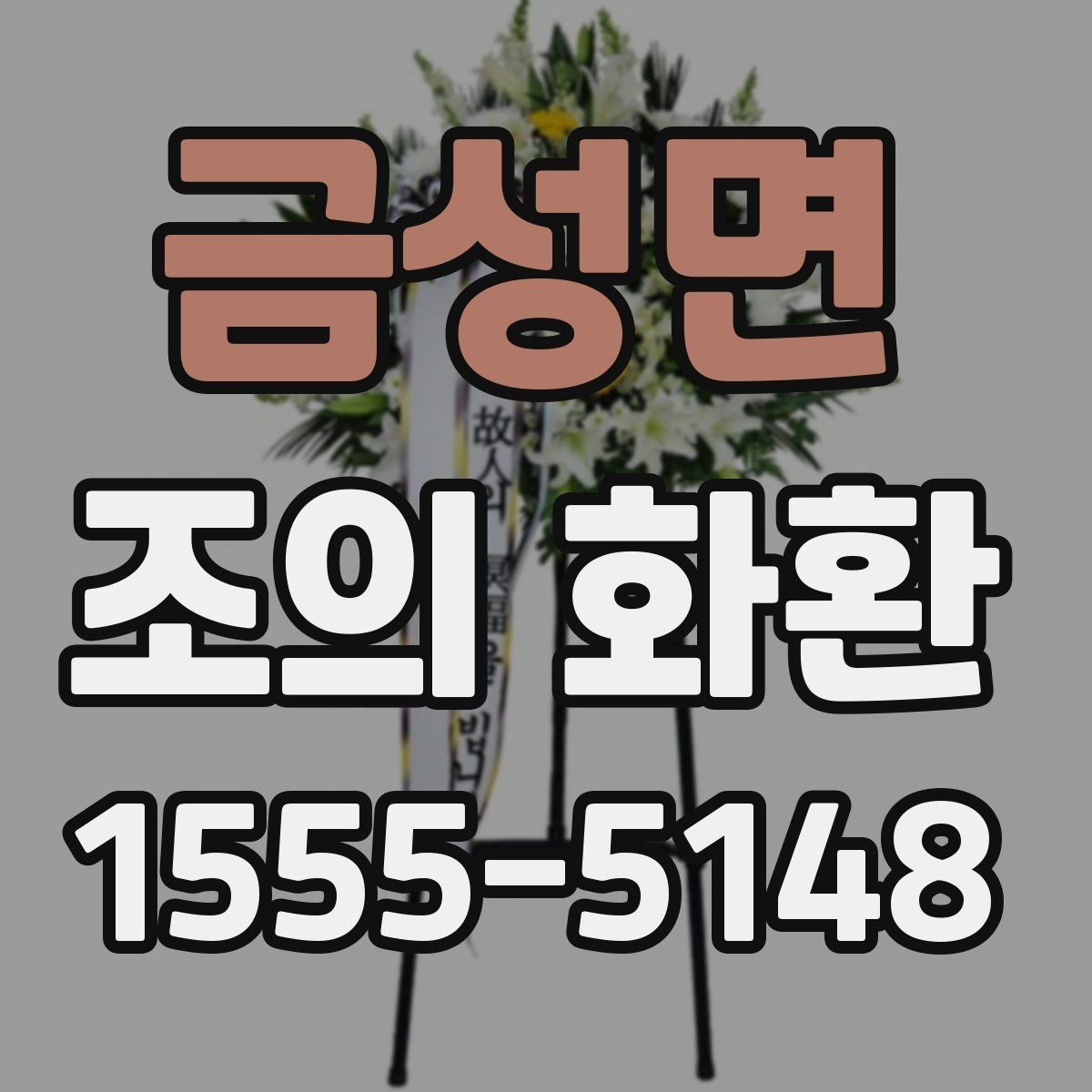 금성면 조의 화환 상황별 문구 예시 모음