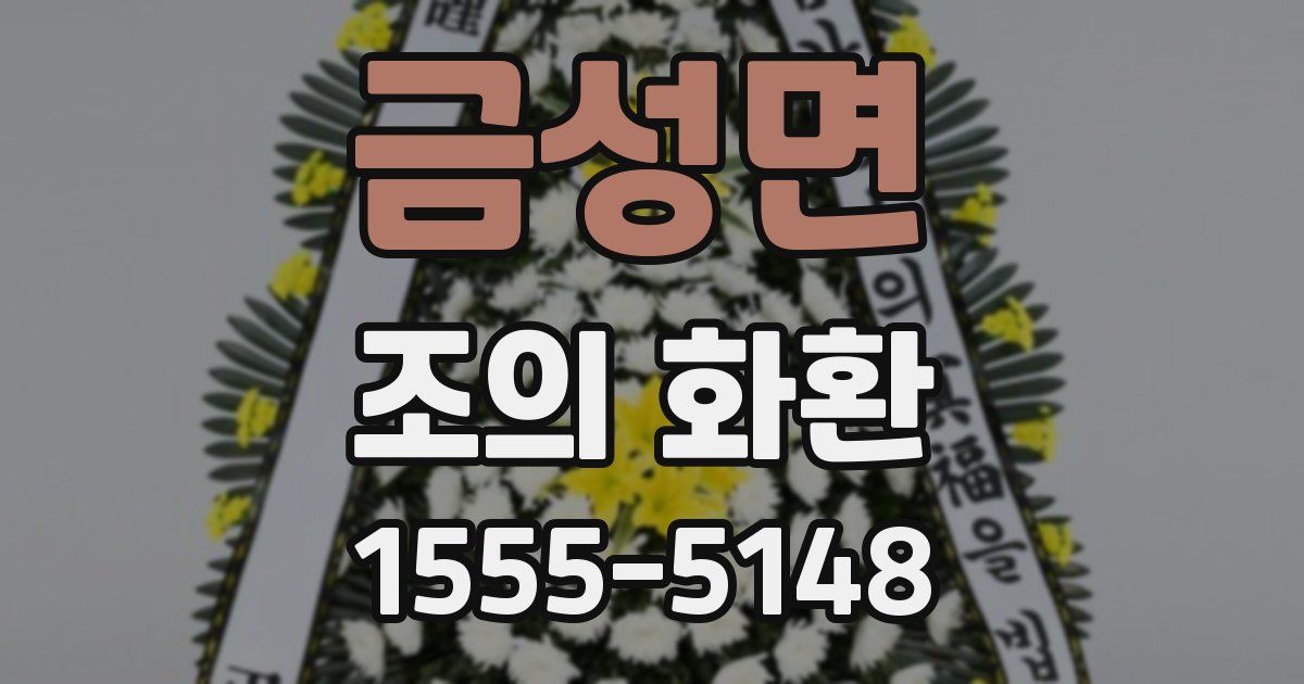금성면 조의 화환