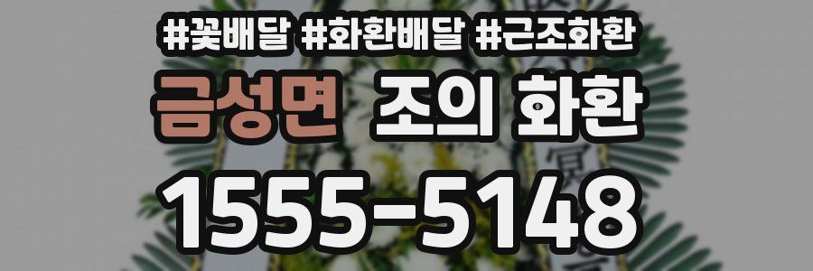 금성면 조의 화환