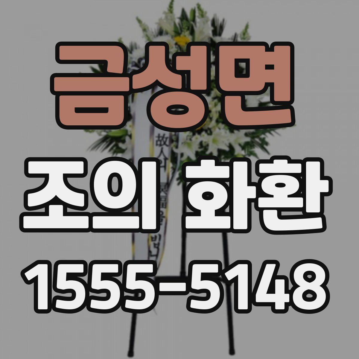 금성면 조의 화환
