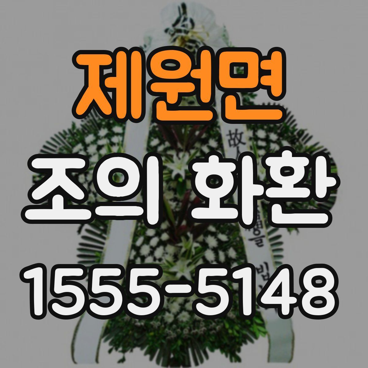 제원면 조의 화환