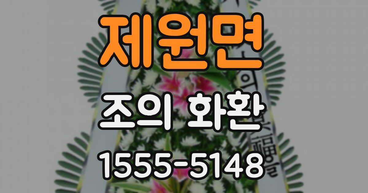 제원면 조의 화환