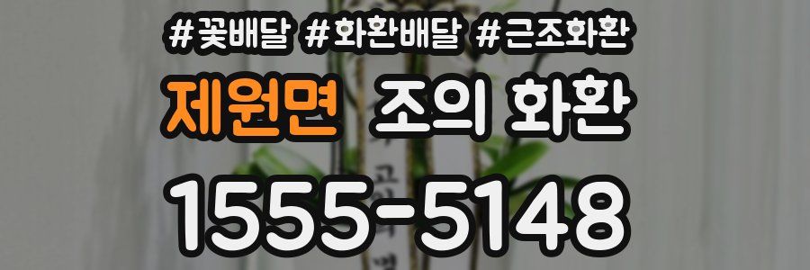 제원면 조의 화환
