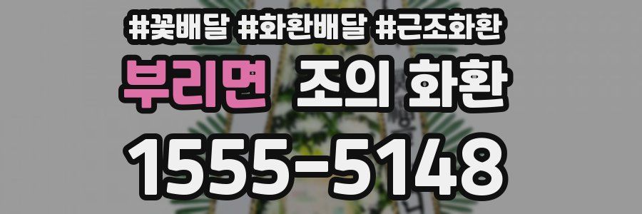 부리면 조의 화환