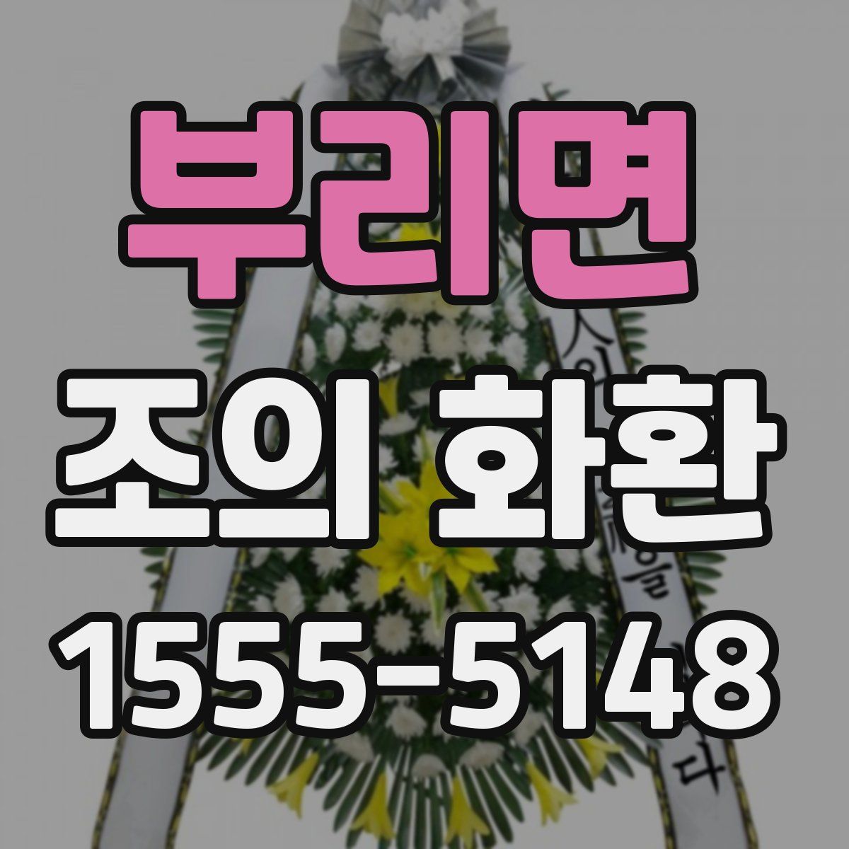 부리면 조의 화환