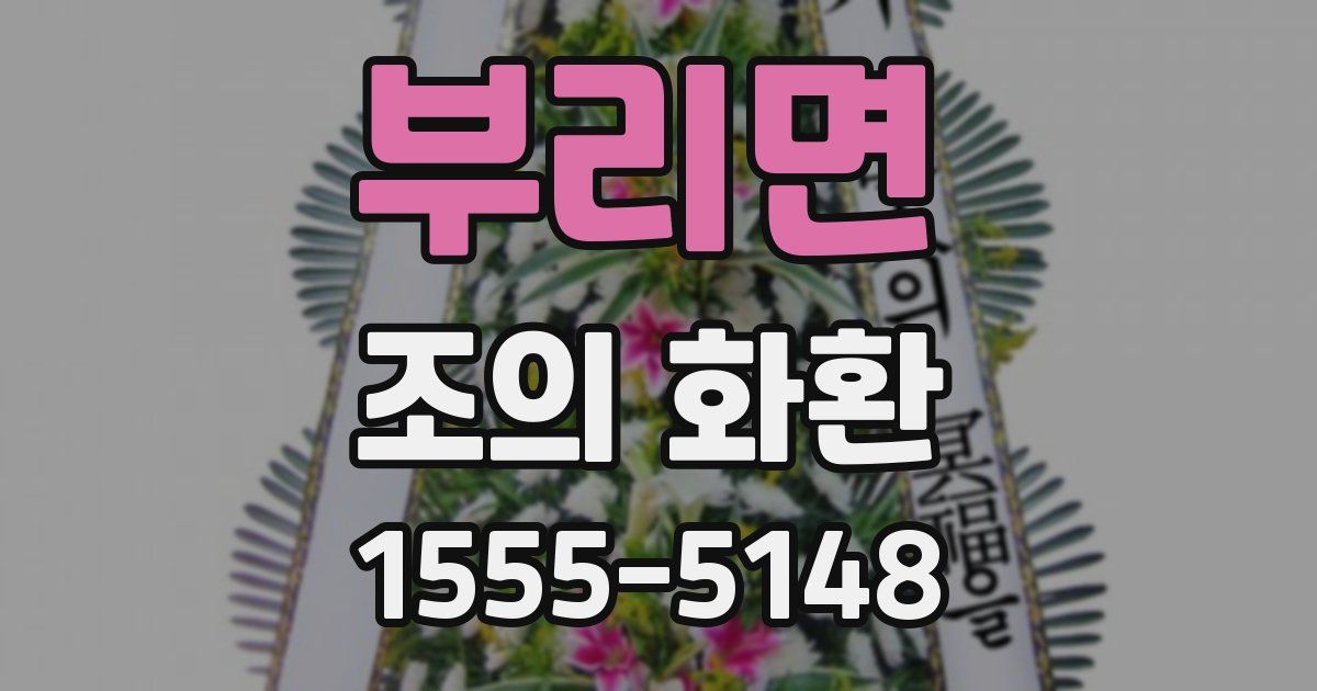 부리면 조의 화환