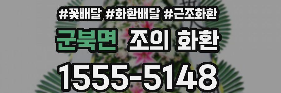 군북면 조의 화환