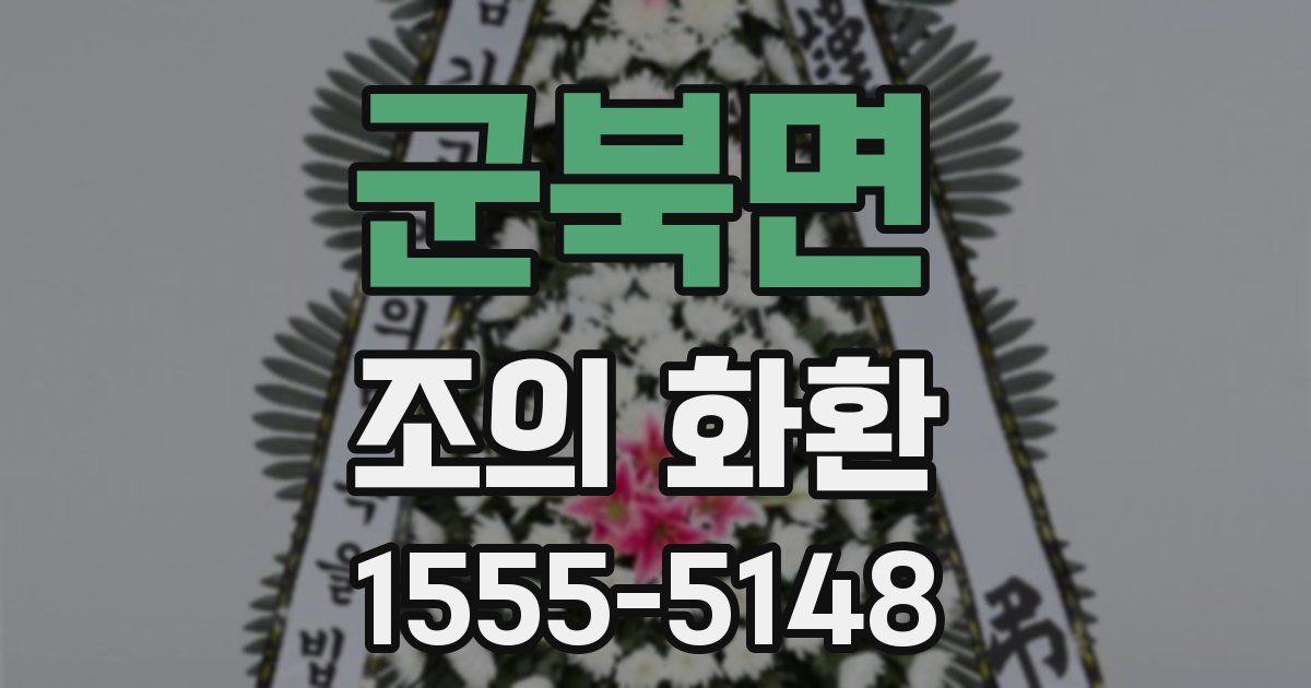 군북면 조의 화환