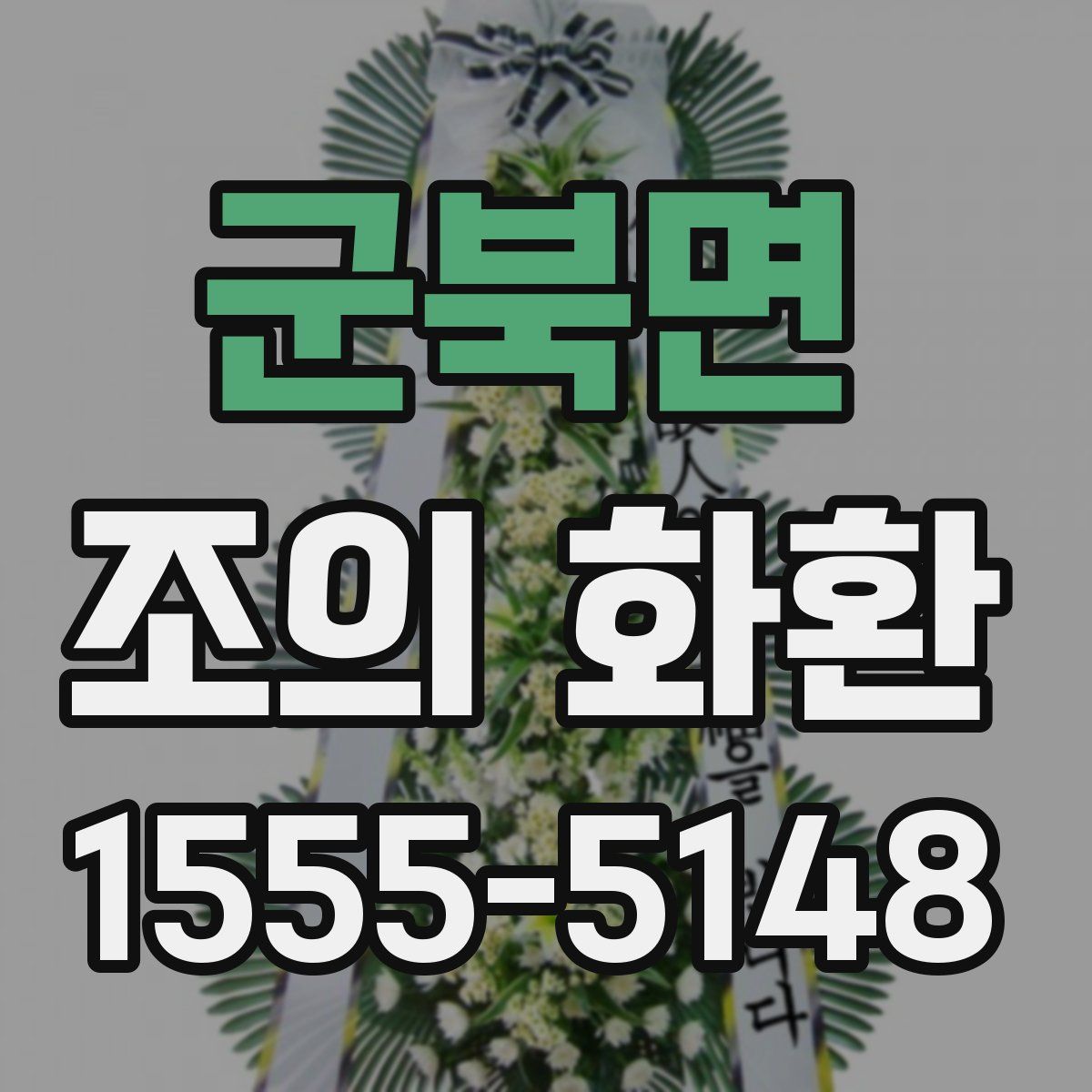 군북면 조의 화환