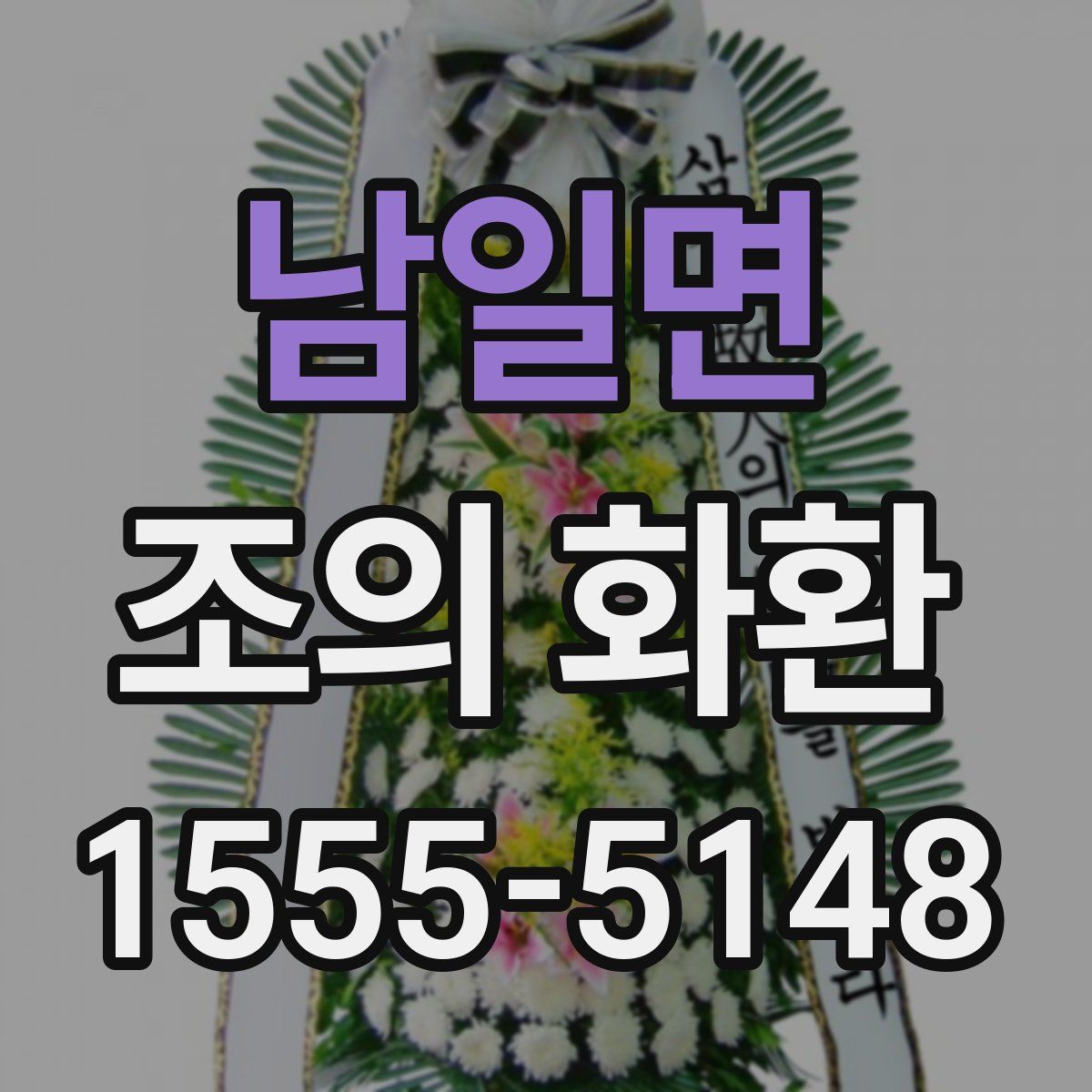 남일면 조의 화환