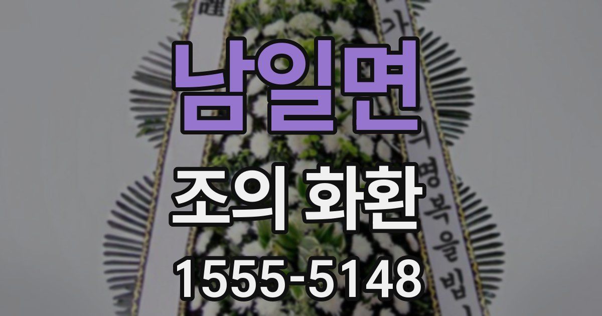 남일면 조의 화환