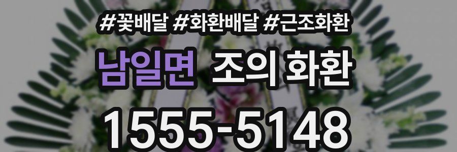 남일면 조의 화환