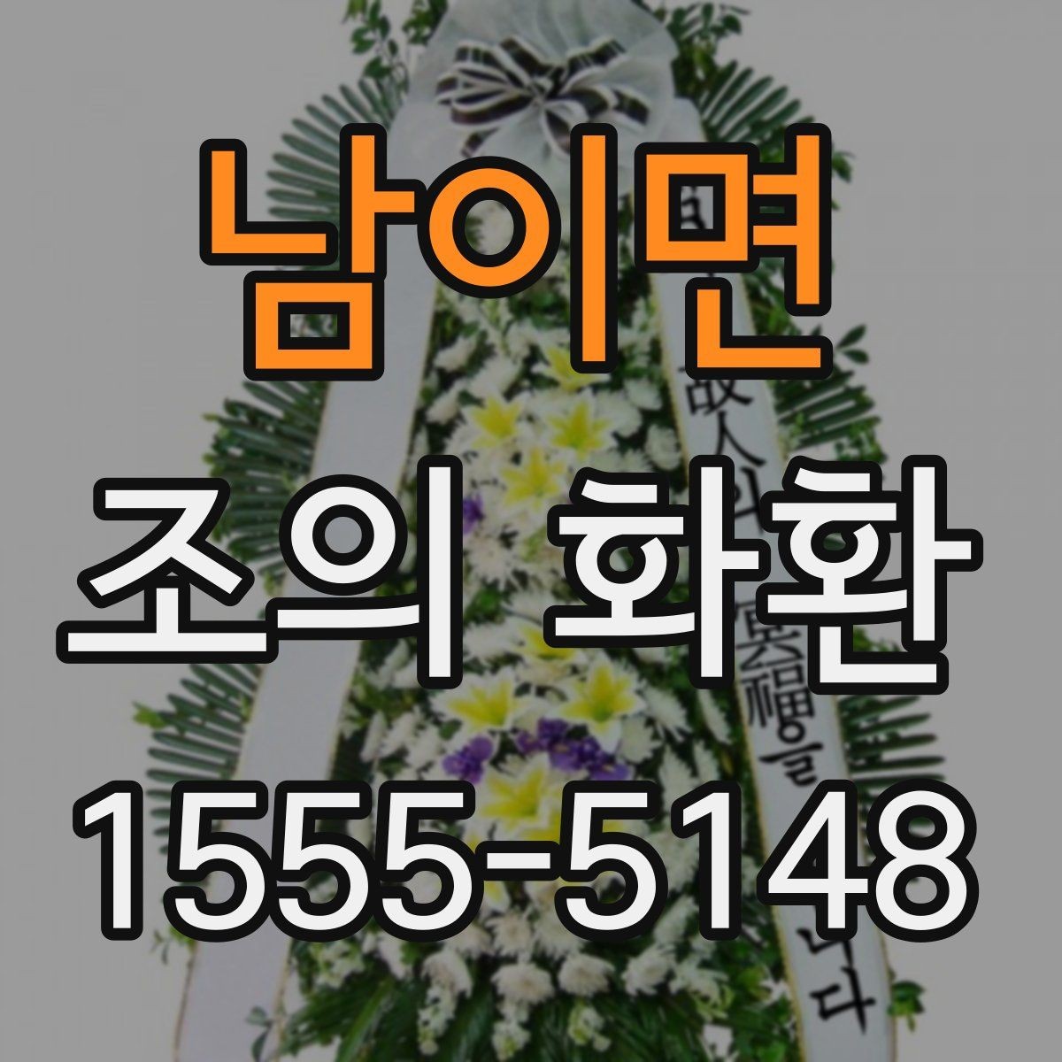 남이면 조의 화환 문구에 넣으면 좋은 인사말