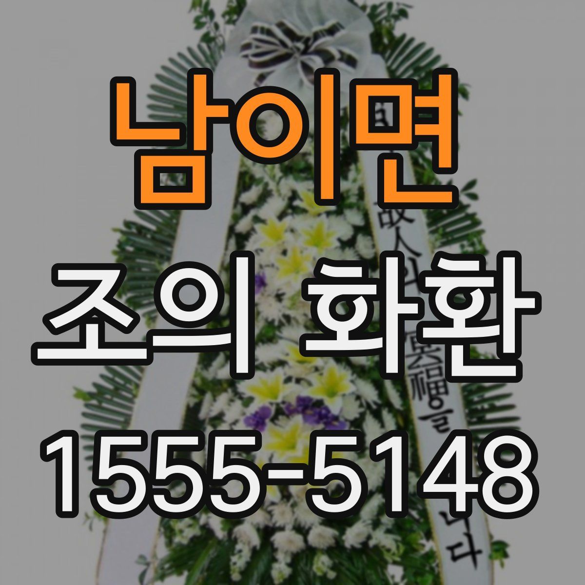 남이면 조의 화환