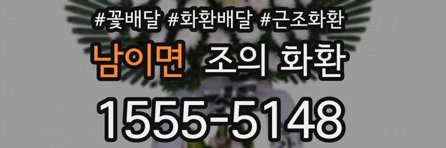 남이면 조의 화환