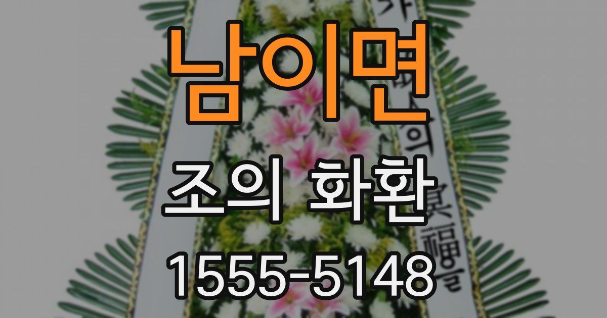 남이면 조의 화환