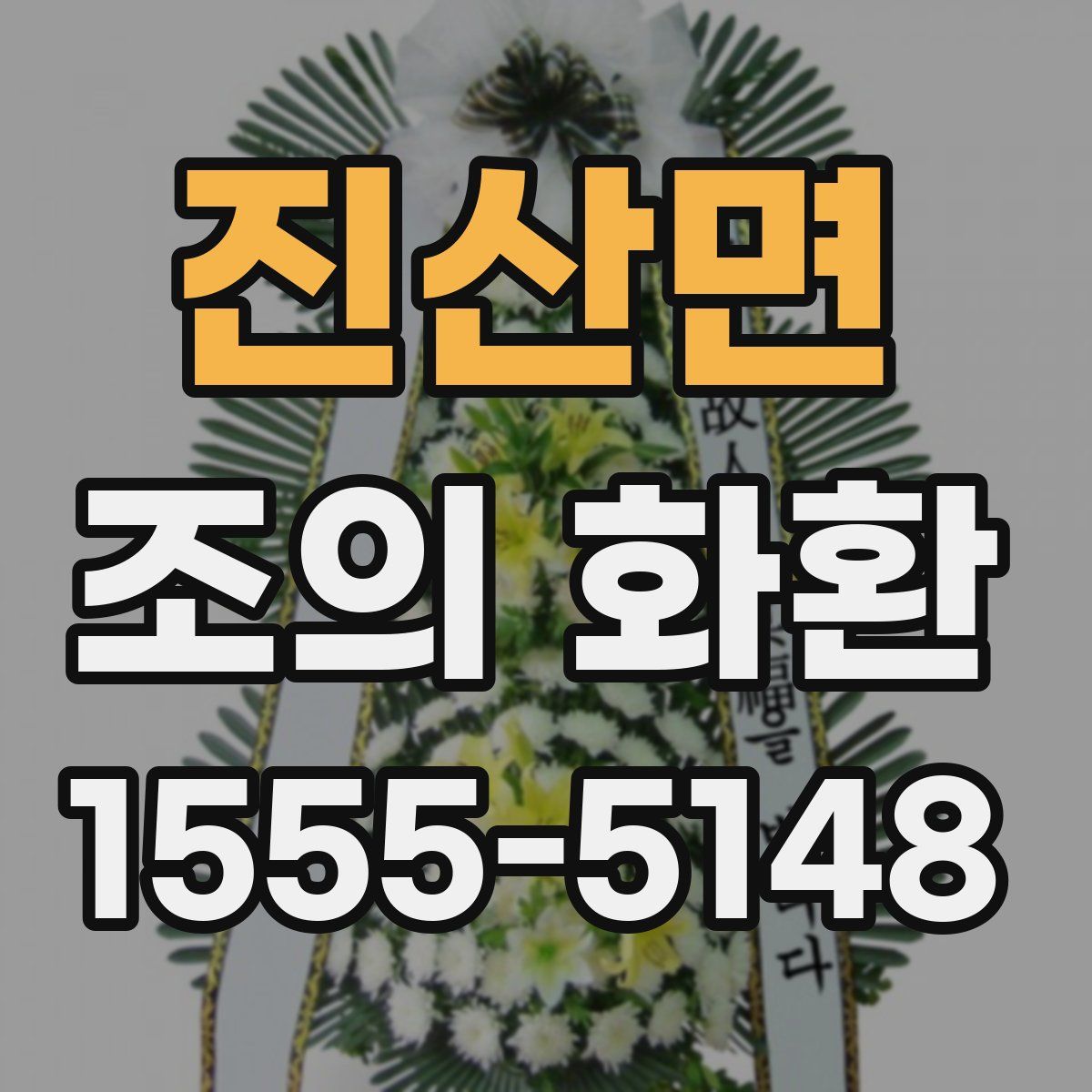 진산면 조의 화환