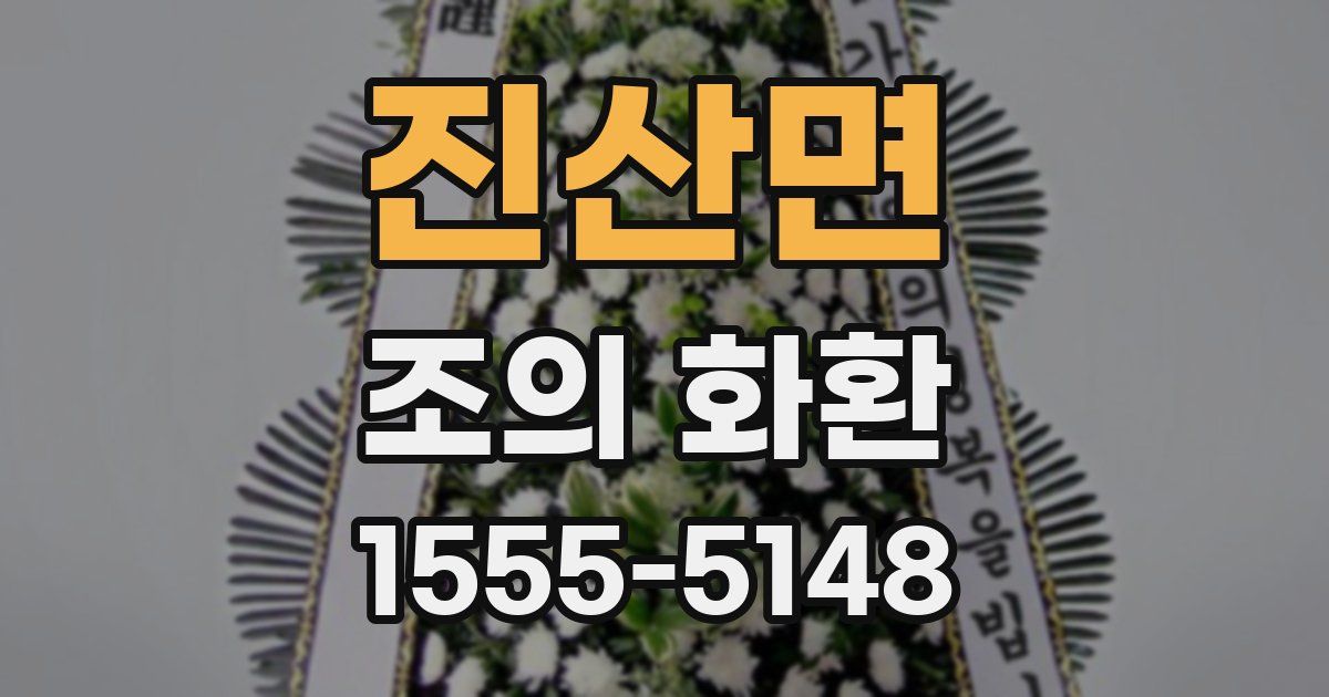 진산면 조의 화환