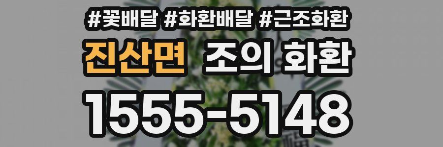 진산면 조의 화환