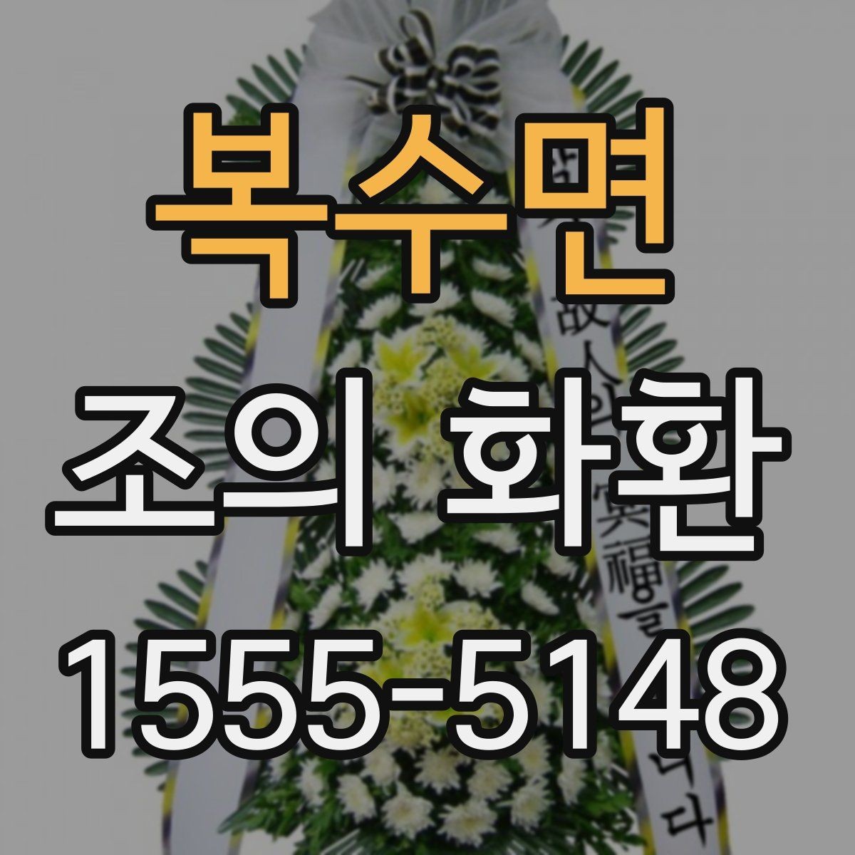 복수면 조의 화환 보낼 때 확인할 점