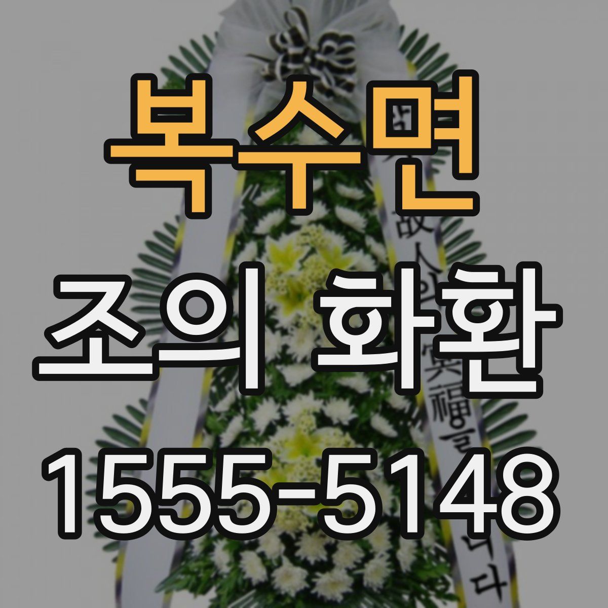 복수면 조의 화환