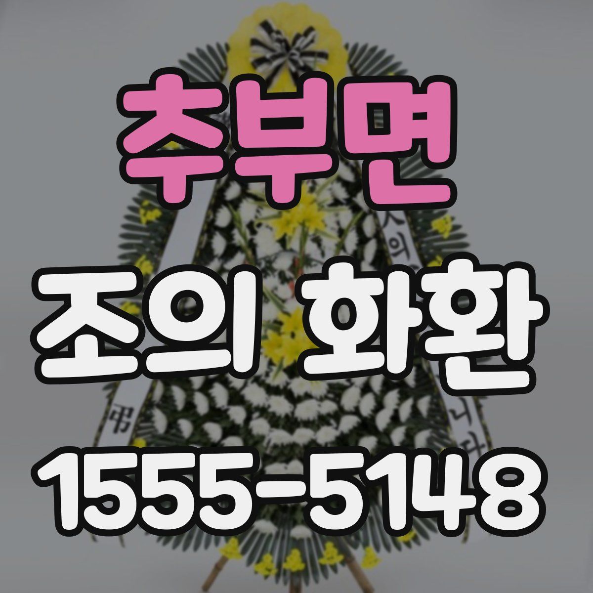 추부면 조의 화환