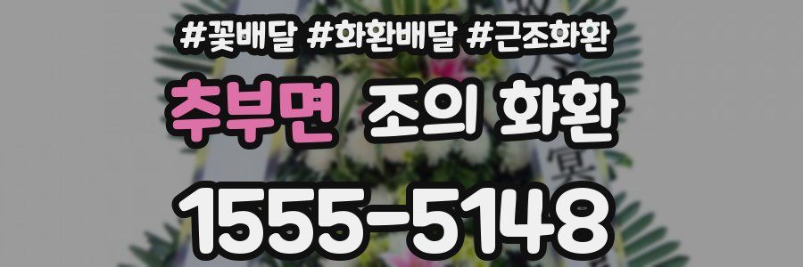 추부면 조의 화환