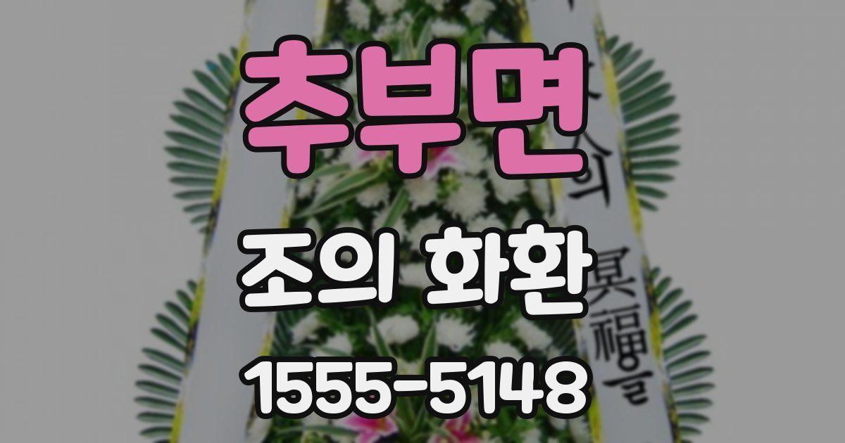 추부면 조의 화환