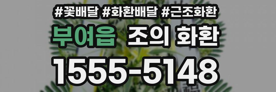 부여읍 조의 화환