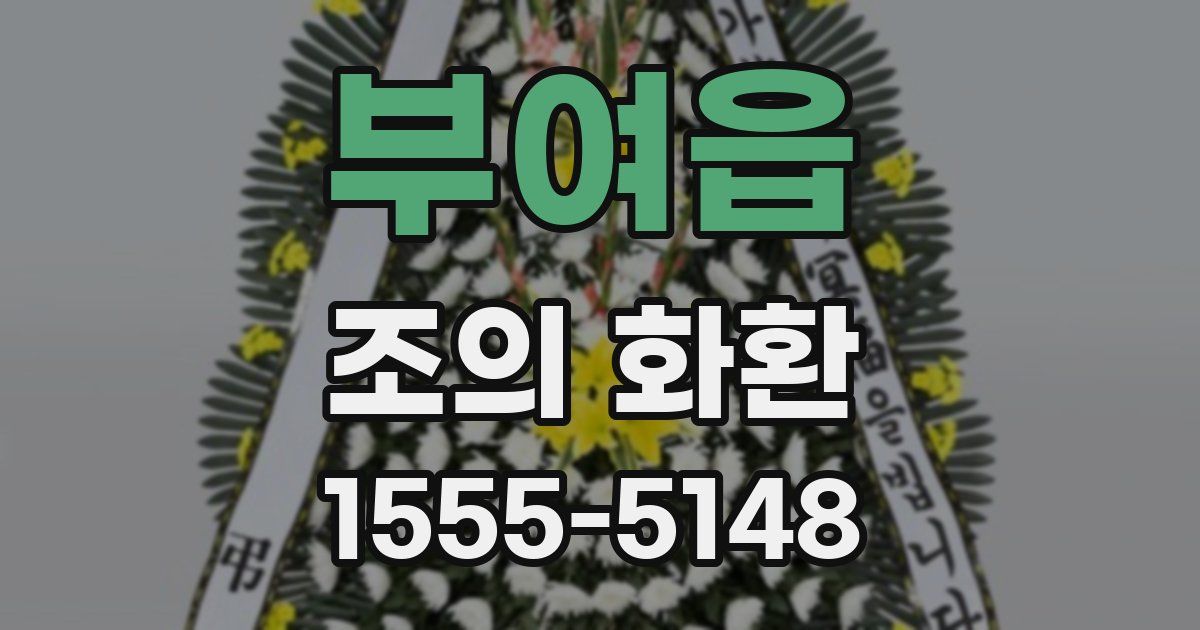 부여읍 조의 화환