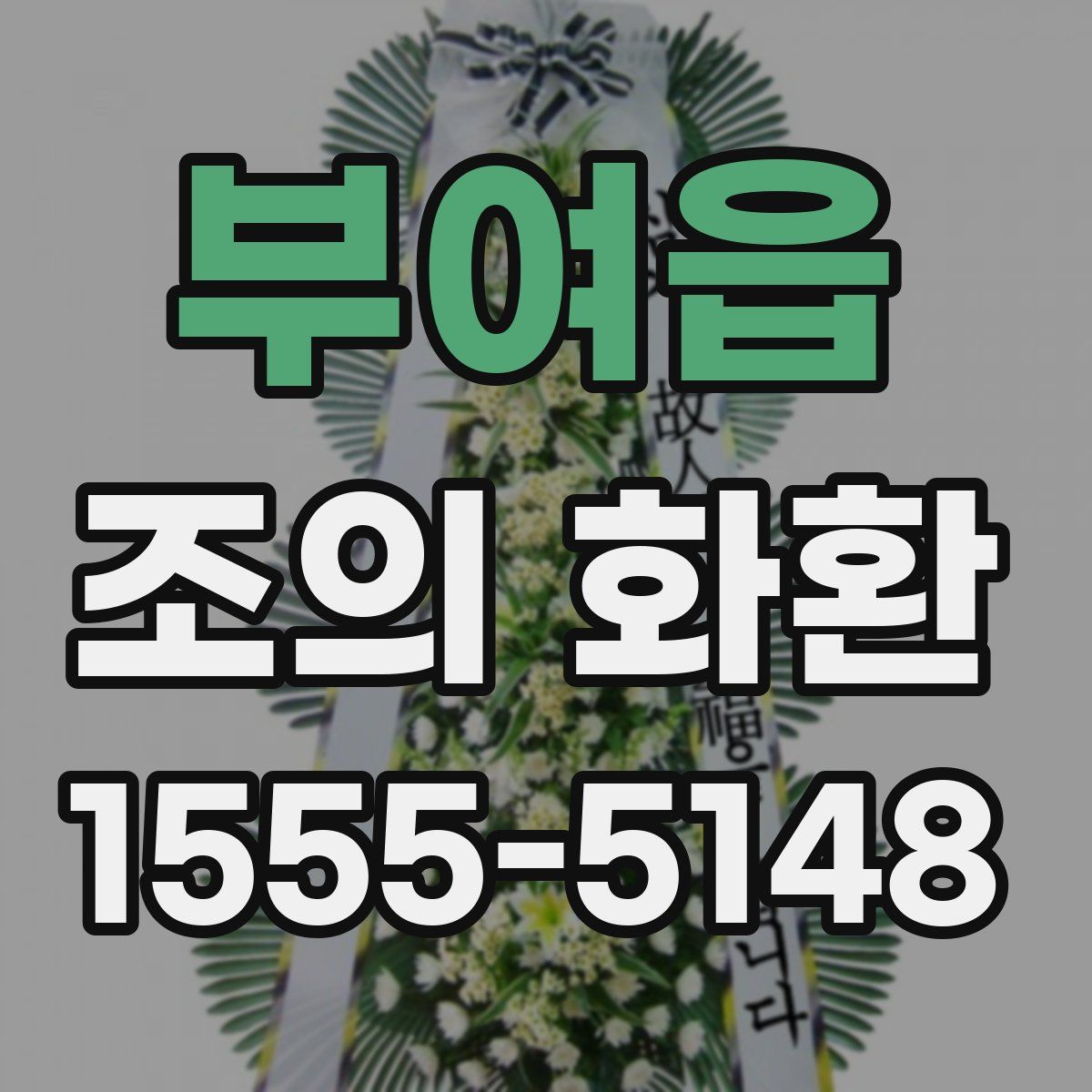 부여읍 조의 화환