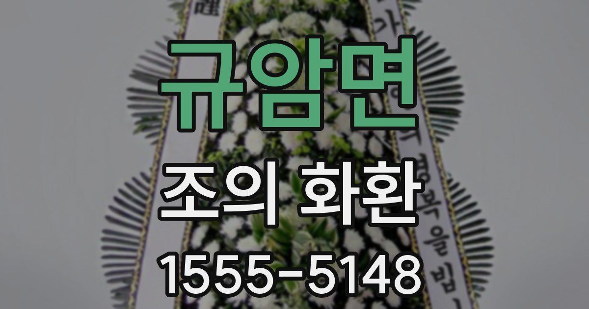 규암면 조의 화환