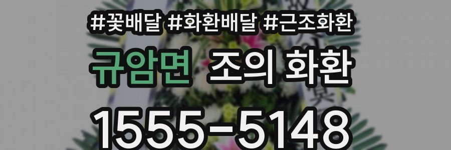 규암면 조의 화환