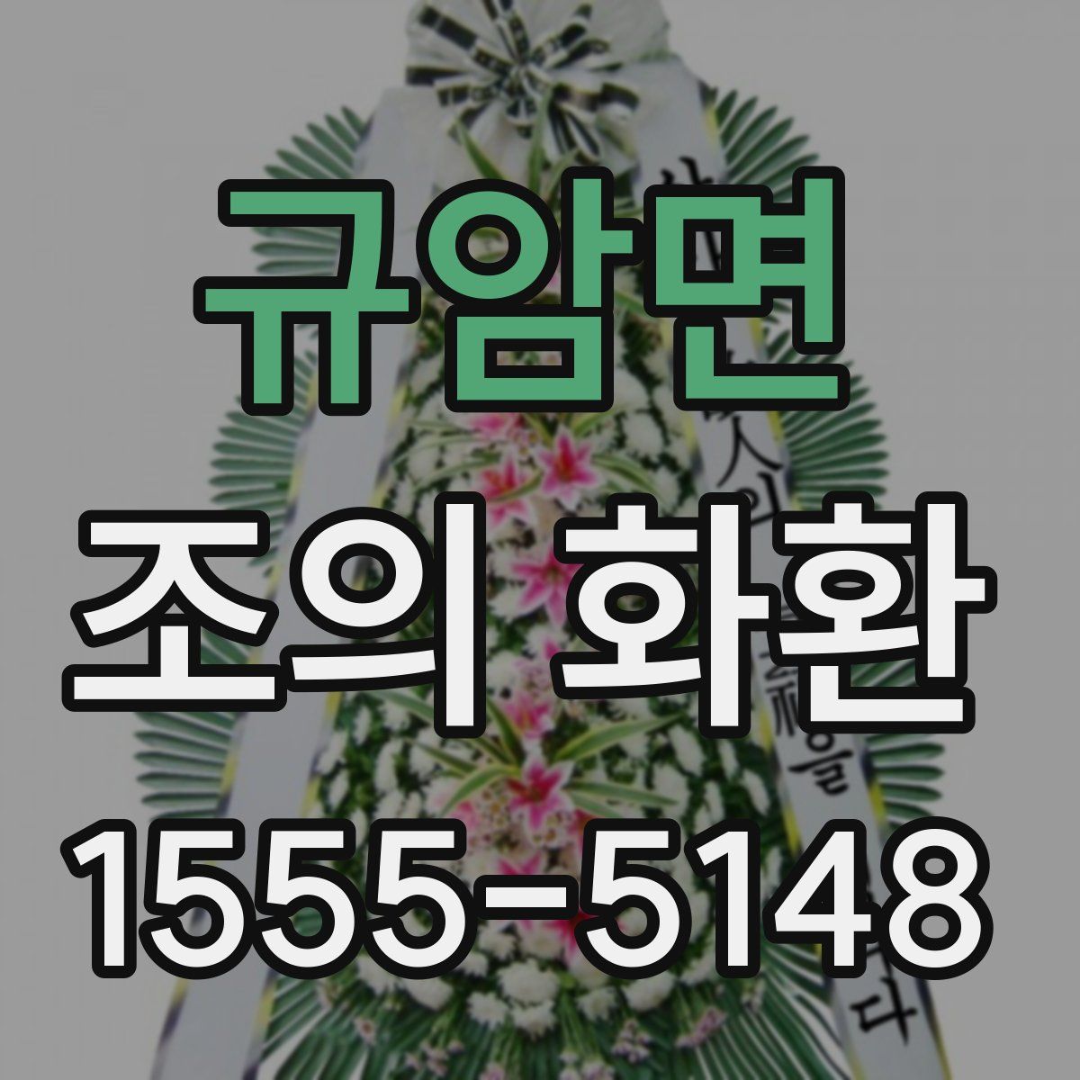 규암면 조의 화환