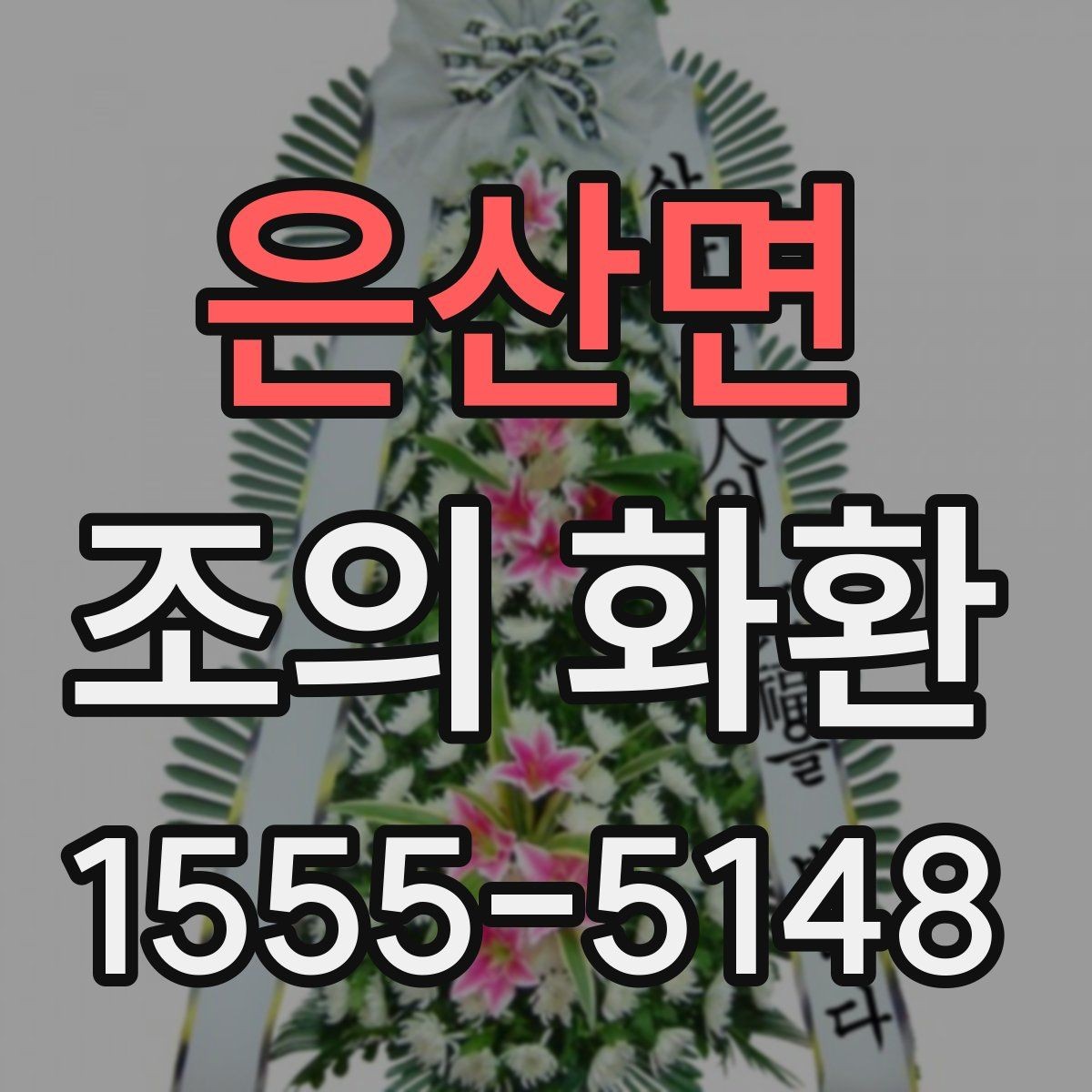 은산면 조의 화환 문구 예시를 상황별로 살펴보기