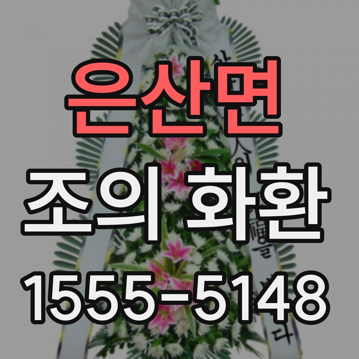 은산면 조의 화환