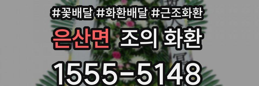 은산면 조의 화환