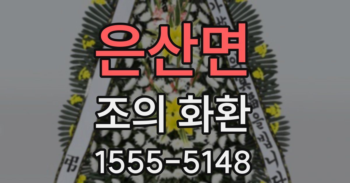 은산면 조의 화환