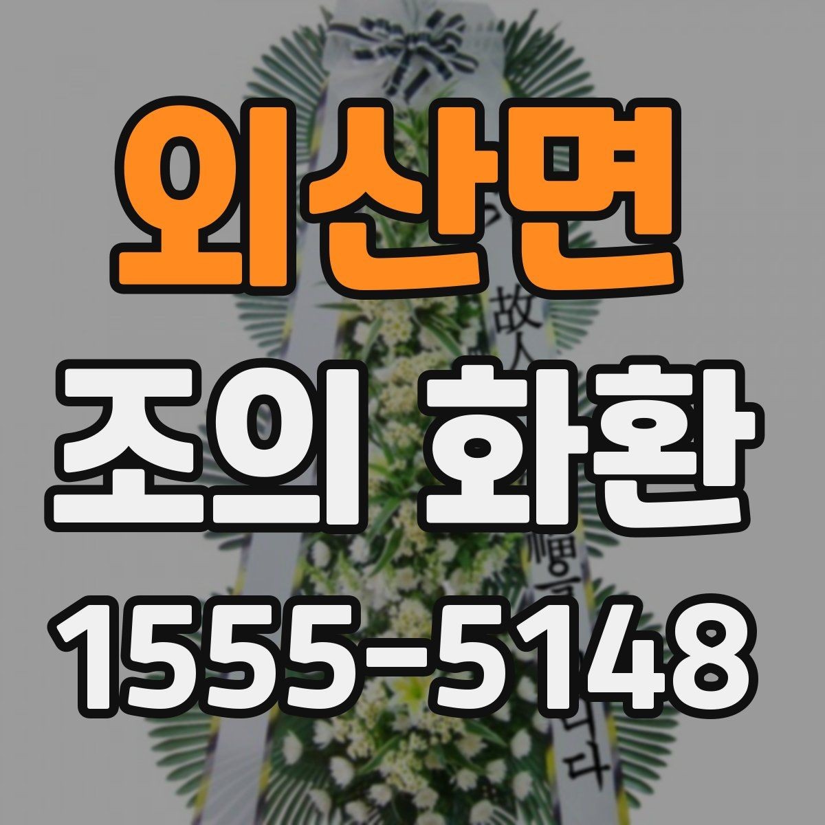 외산면 조의 화환 선택할 때 보는 기준