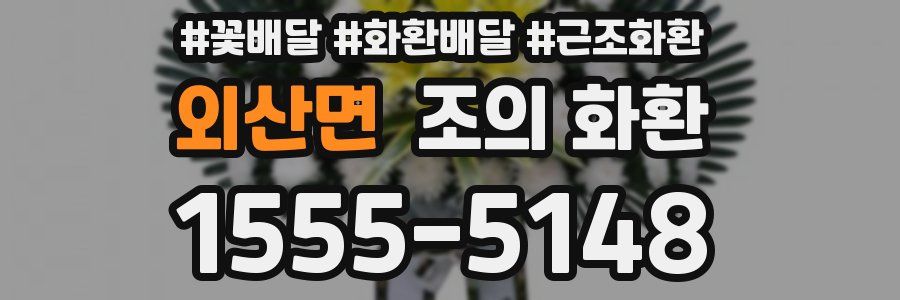 외산면 조의 화환