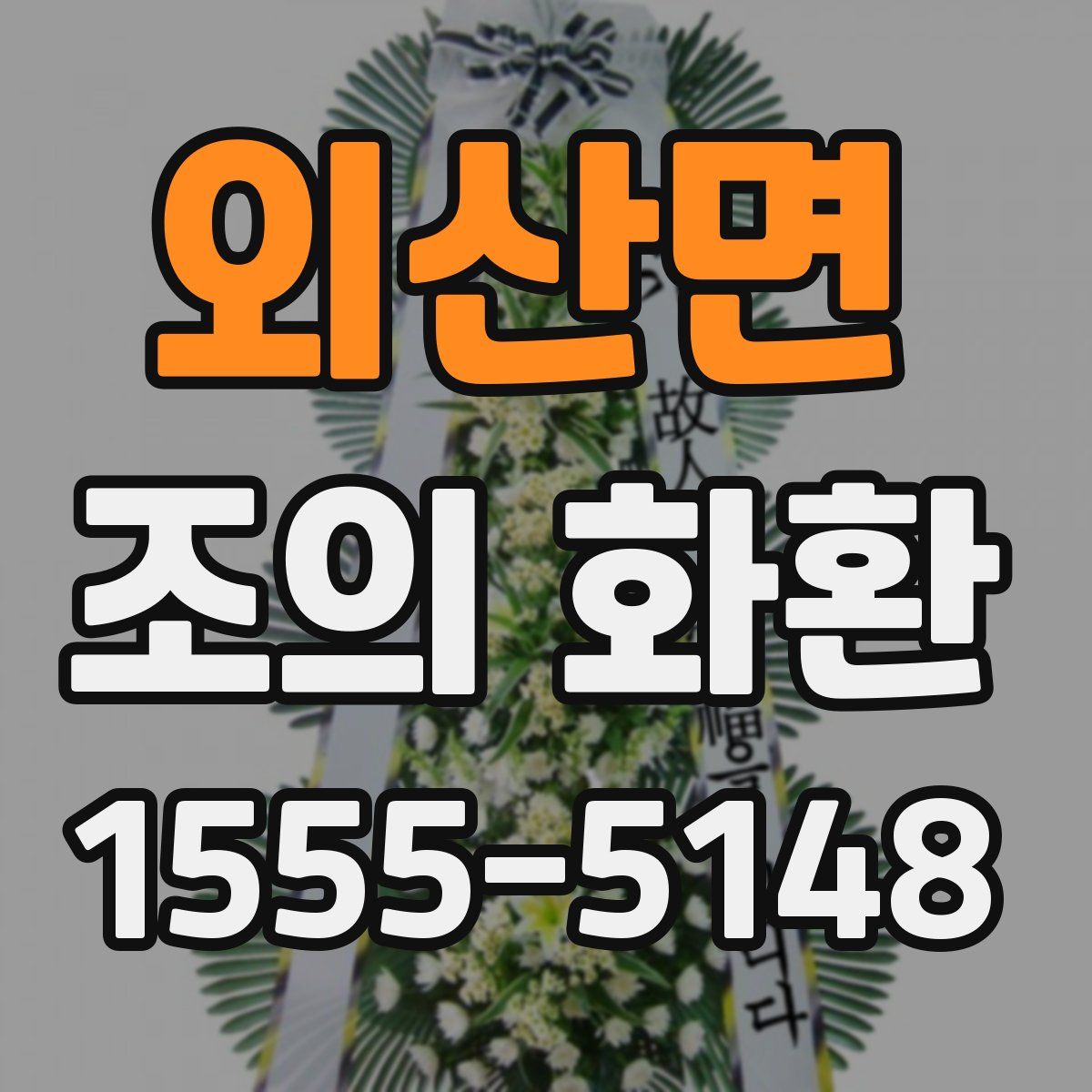 외산면 조의 화환