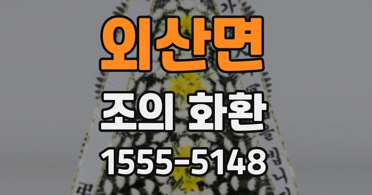외산면 조의 화환