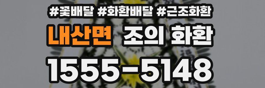 내산면 조의 화환