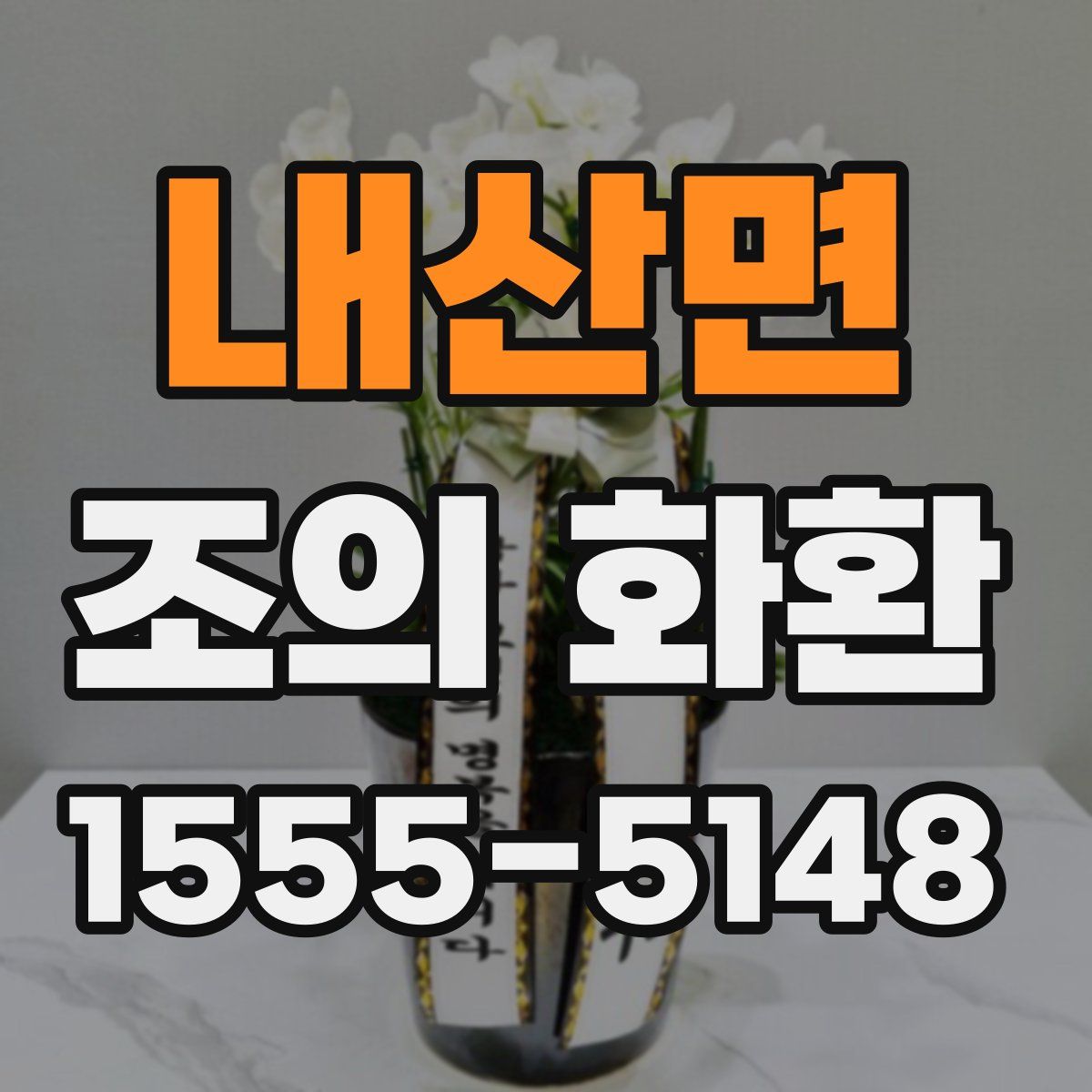 내산면 조의 화환